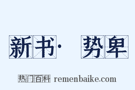 新书·势卑是什么意思的图片